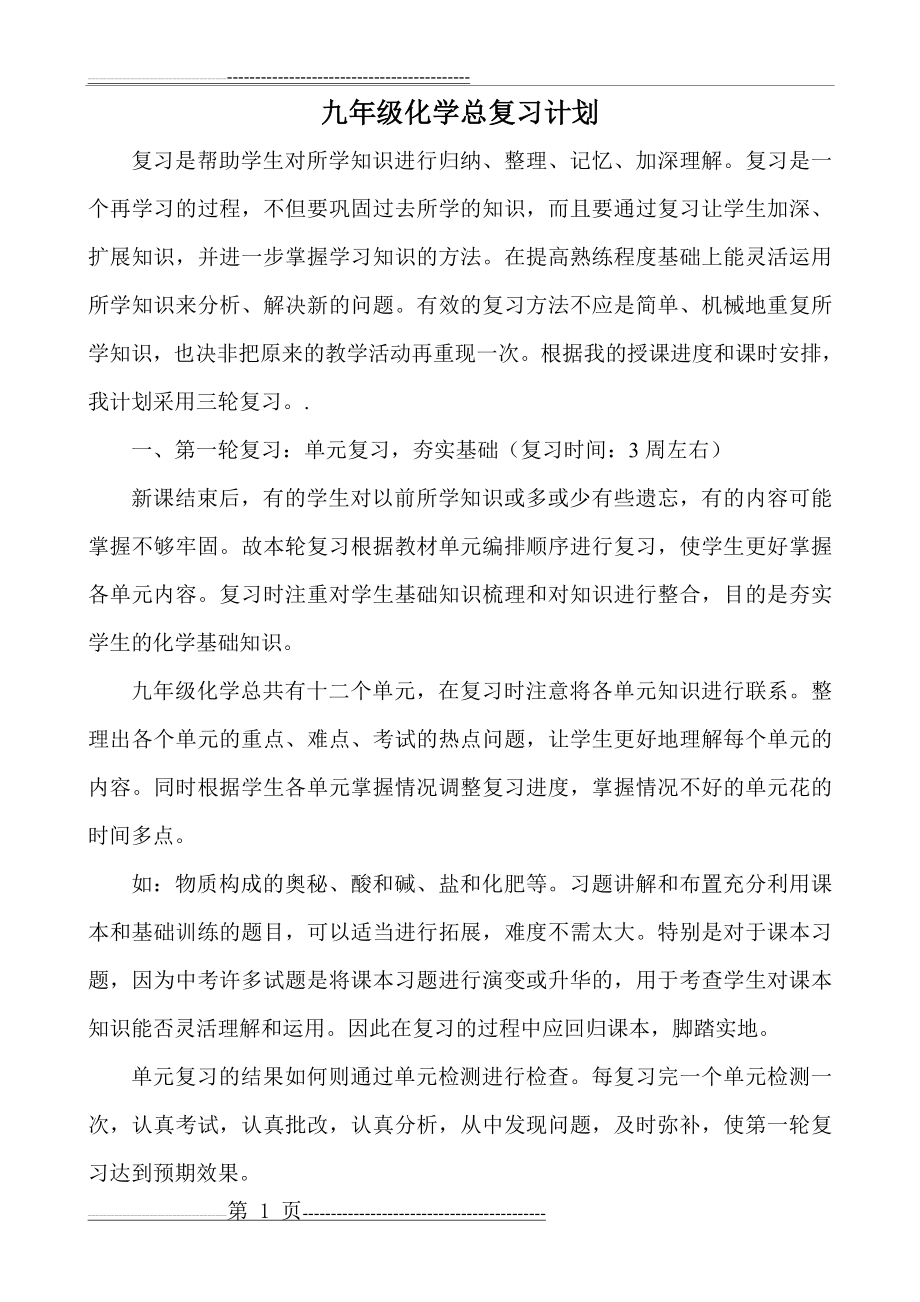 九年级化学总复习计划(4页).doc_第1页