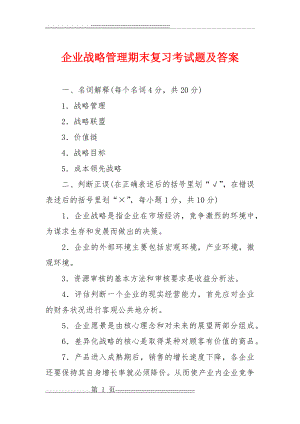 企业战略管理期末复习考试题及答案(12页).doc