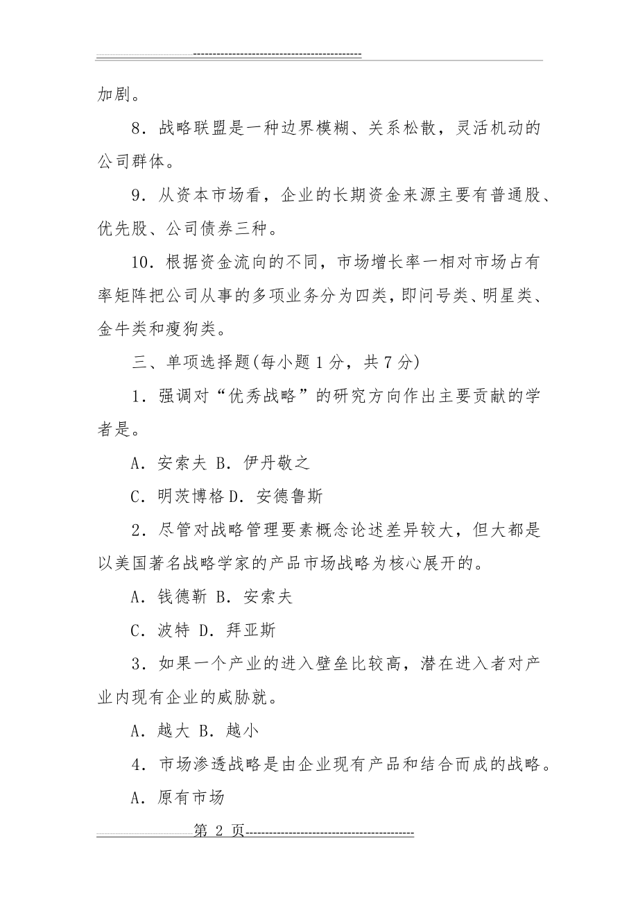 企业战略管理期末复习考试题及答案(12页).doc_第2页