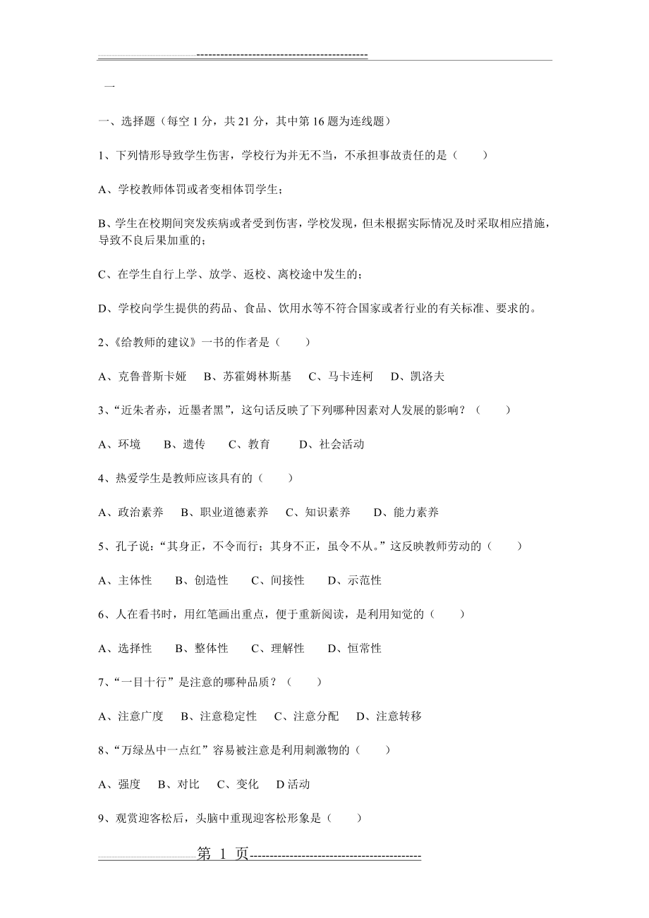 中小学美术教师招聘考试试题及答案(共四套)(18页).doc_第1页