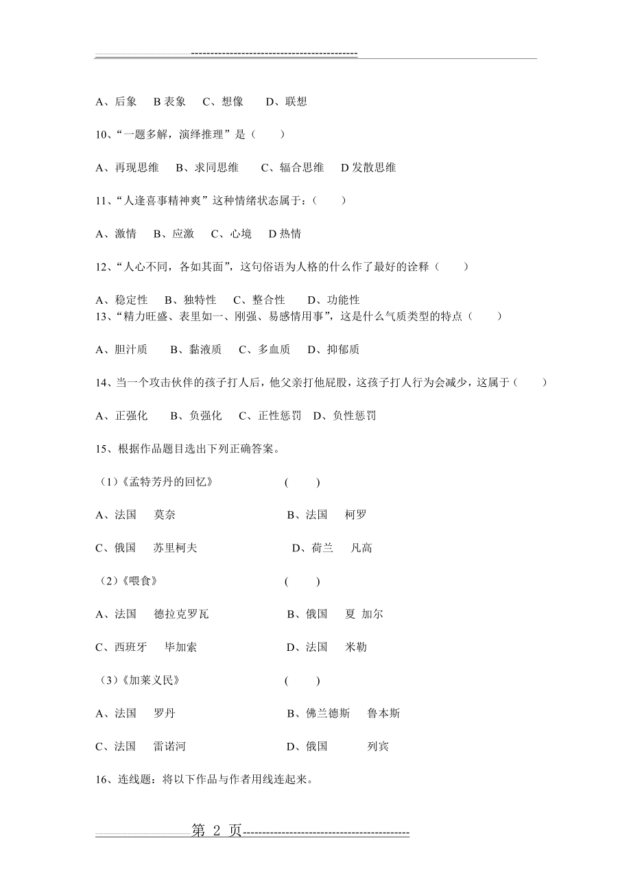 中小学美术教师招聘考试试题及答案(共四套)(18页).doc_第2页