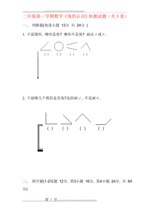 人教版二年级上册《角的认识》综合练习题58379(9页).doc