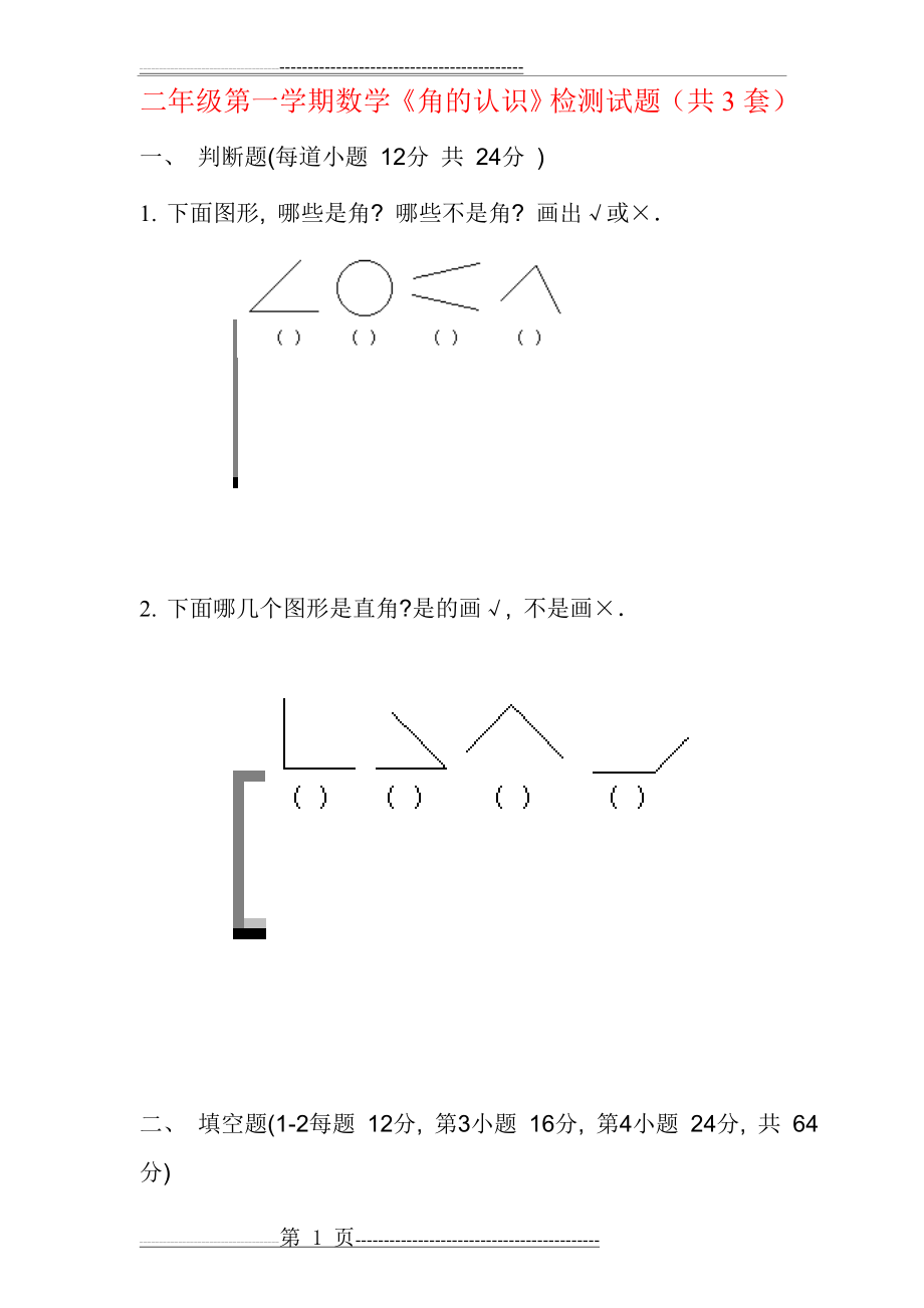 人教版二年级上册《角的认识》综合练习题58379(9页).doc_第1页