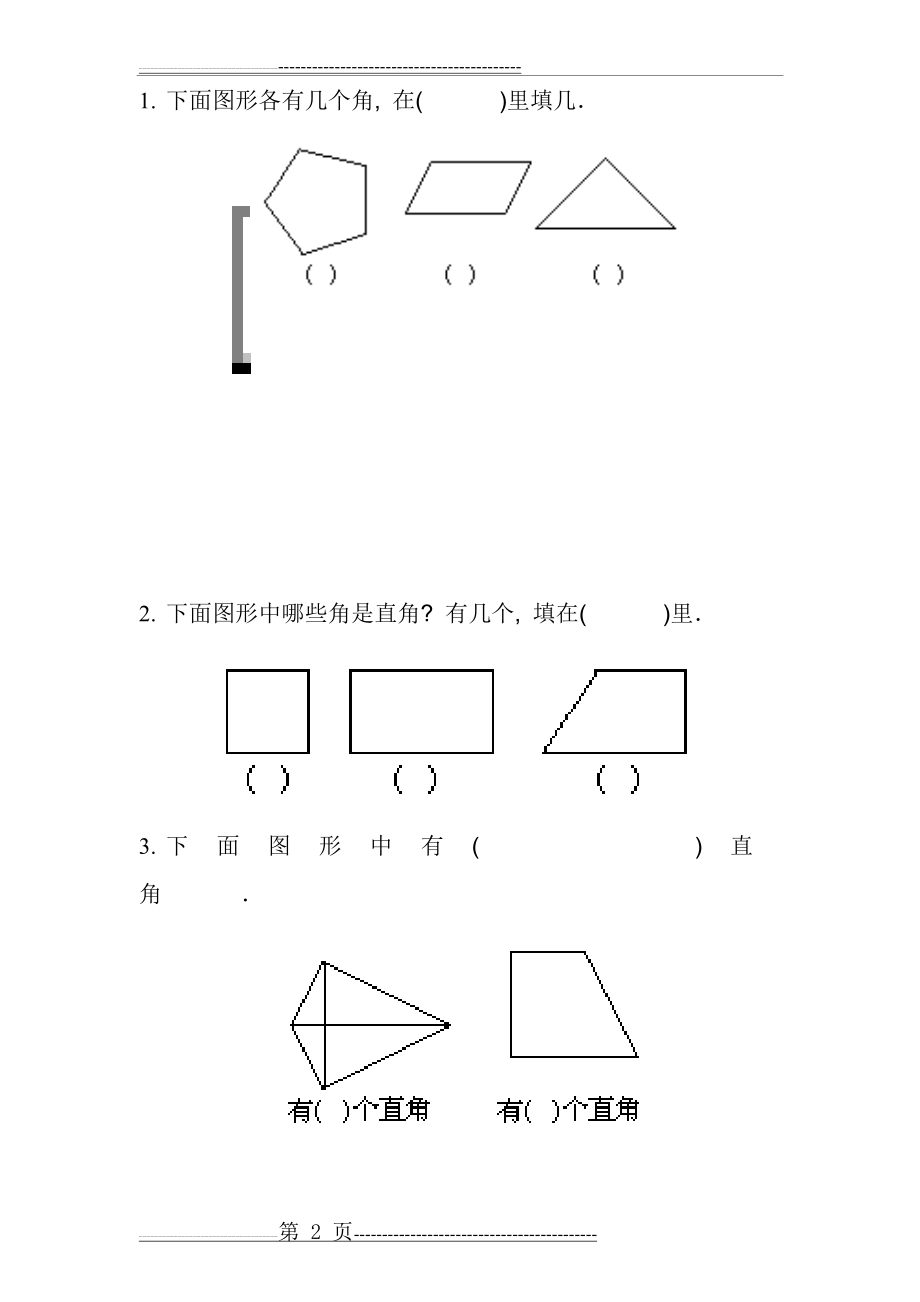 人教版二年级上册《角的认识》综合练习题58379(9页).doc_第2页