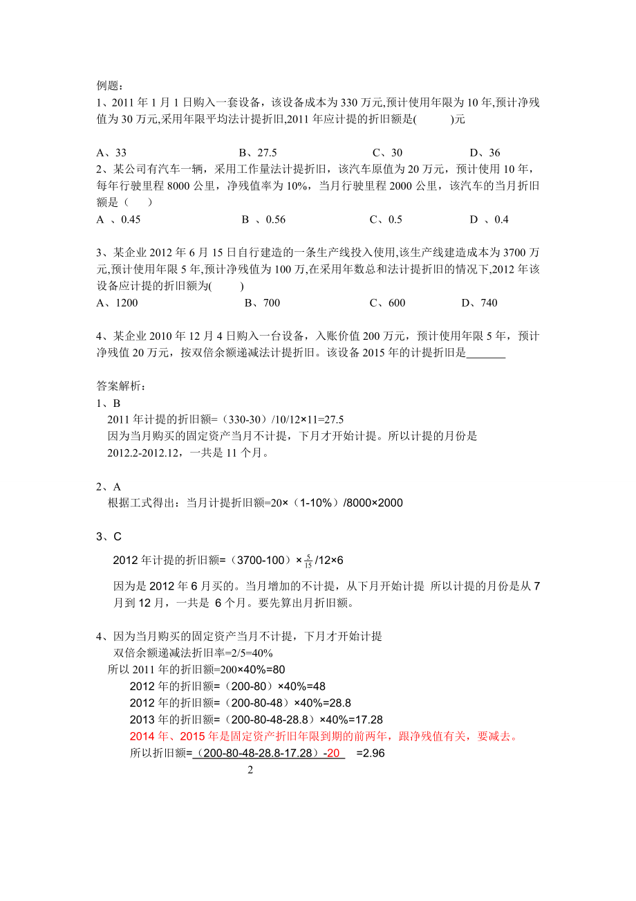 固定资产折旧方法及例题.doc_第2页