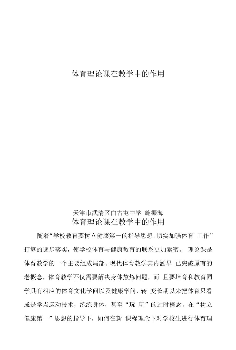 体育理论课在教学中的作用.docx_第1页