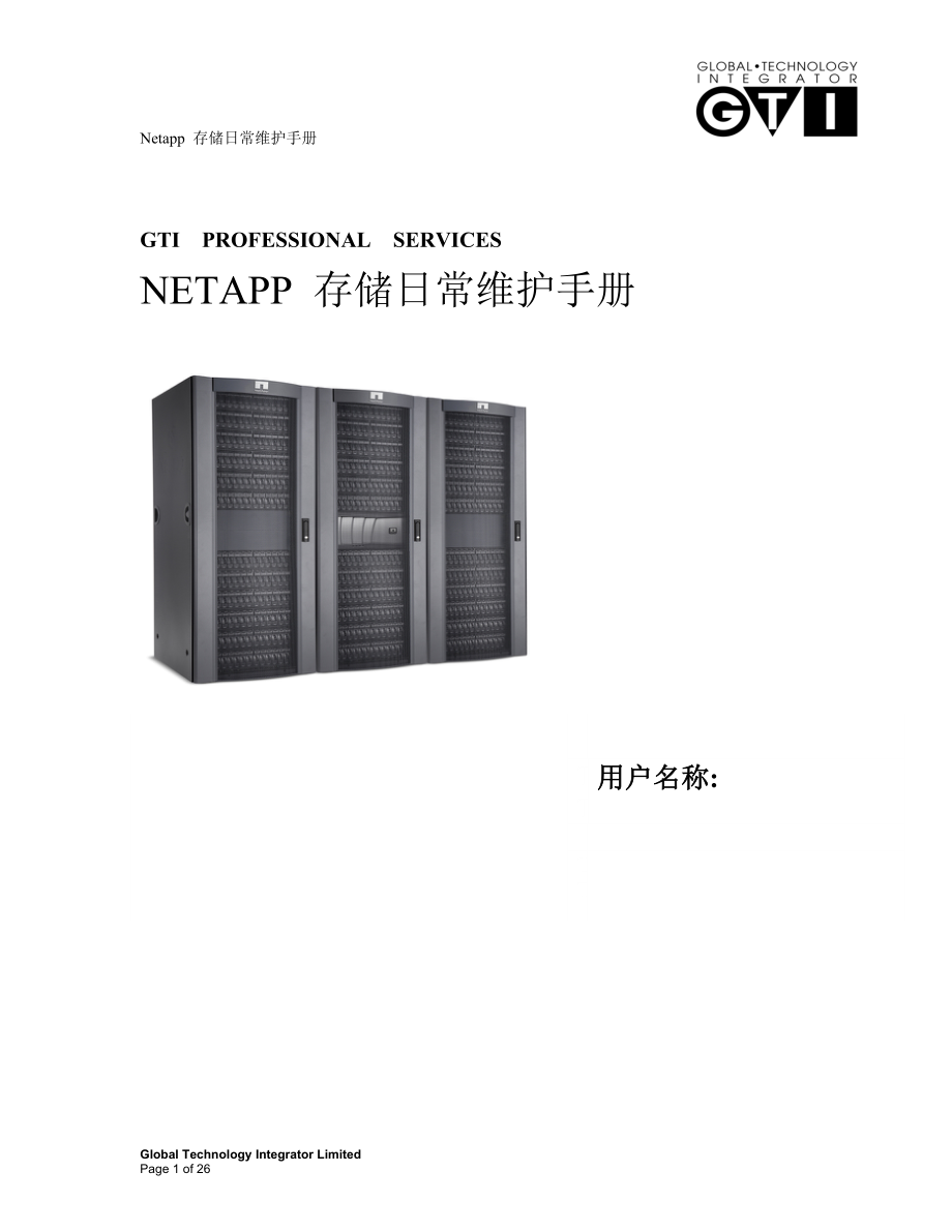 最新netapp设备用户日常维护手册要点.doc_第1页