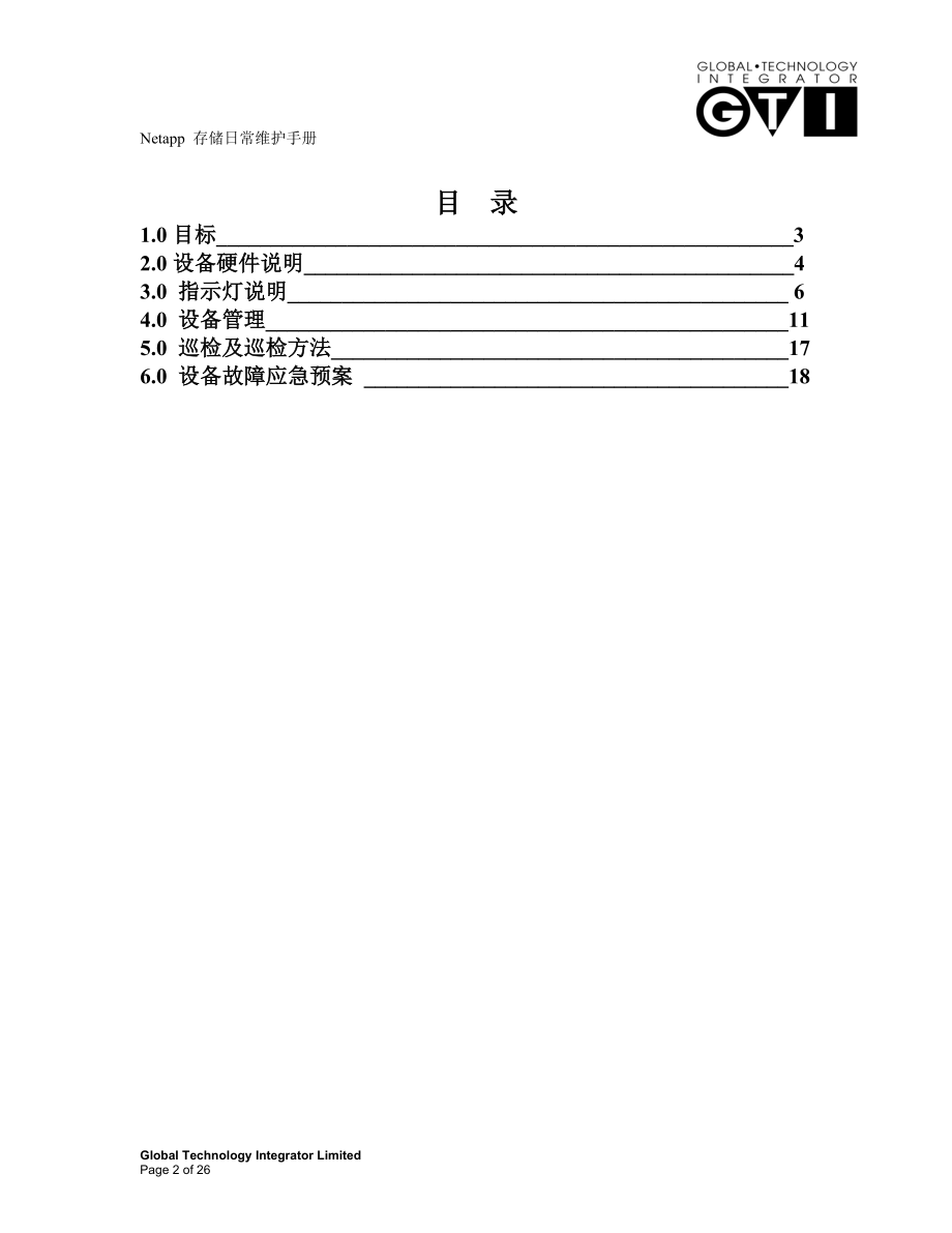 最新netapp设备用户日常维护手册要点.doc_第2页