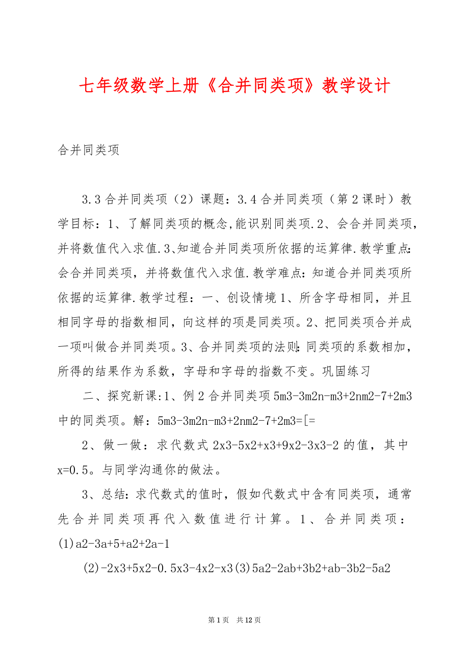 七年级数学上册《合并同类项》教学设计.docx_第1页