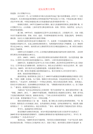 初中语文文摘社会足坛反黑大审判.docx