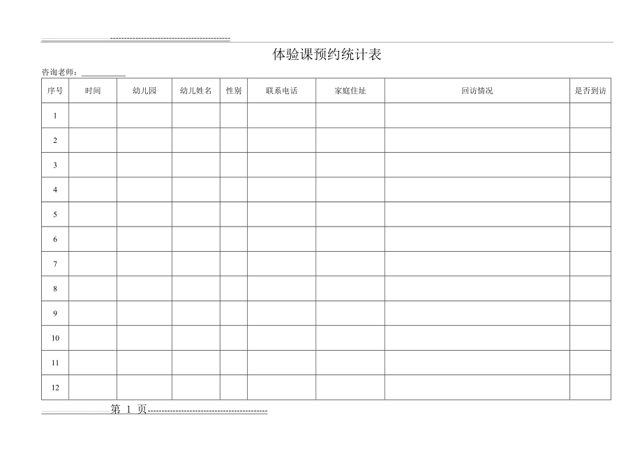 体验课预约登记表(2页).doc_第1页