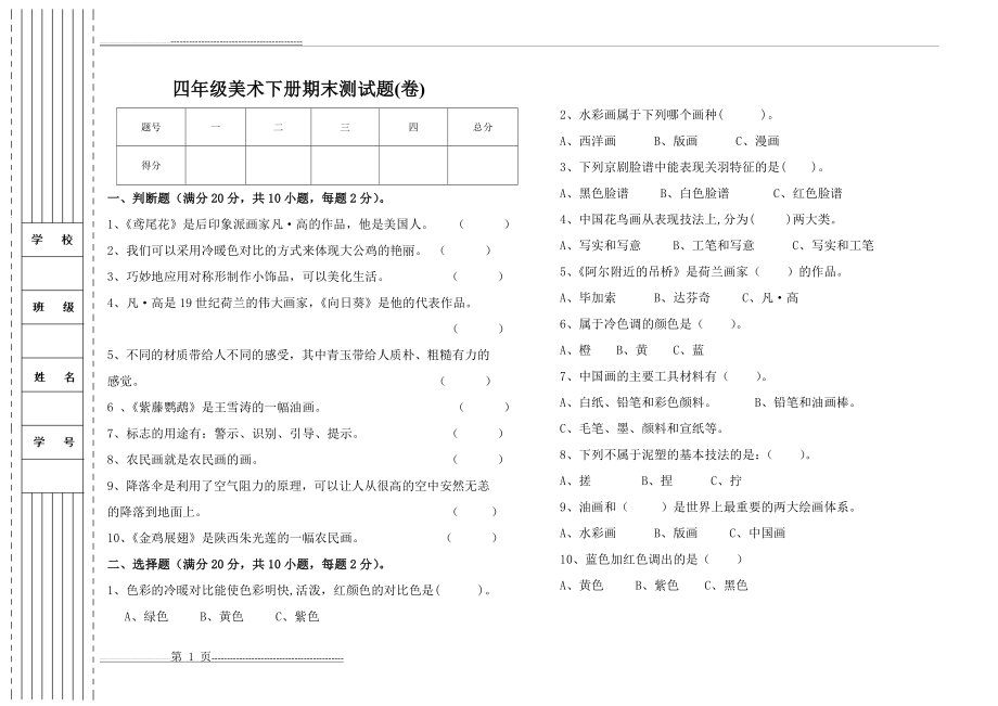 人美版四年级美术下册期末试卷(3页).doc_第1页