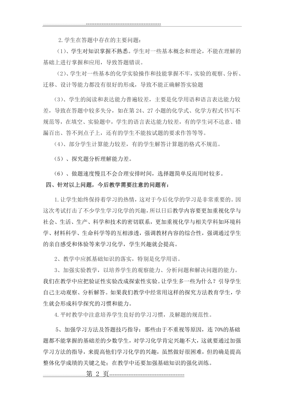 九年级化学第二次月考试卷分析(3页).doc_第2页