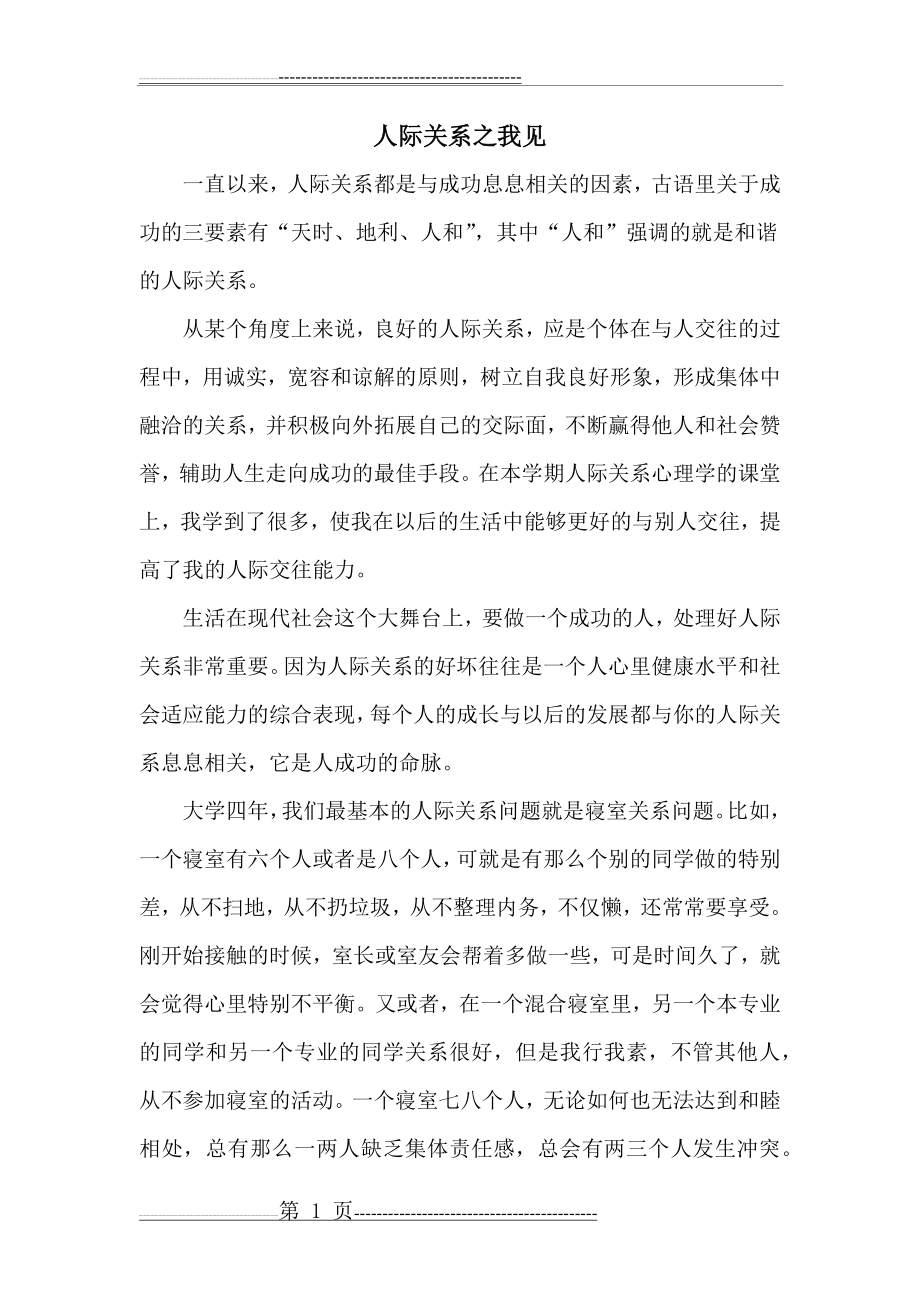 人际关系心理学学习感悟(2页).doc_第1页