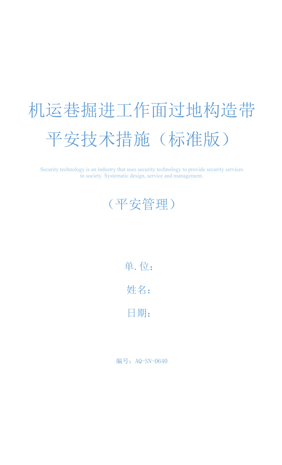 机运巷掘进工作面过地构造带安全技术措施(标准版).docx_第1页