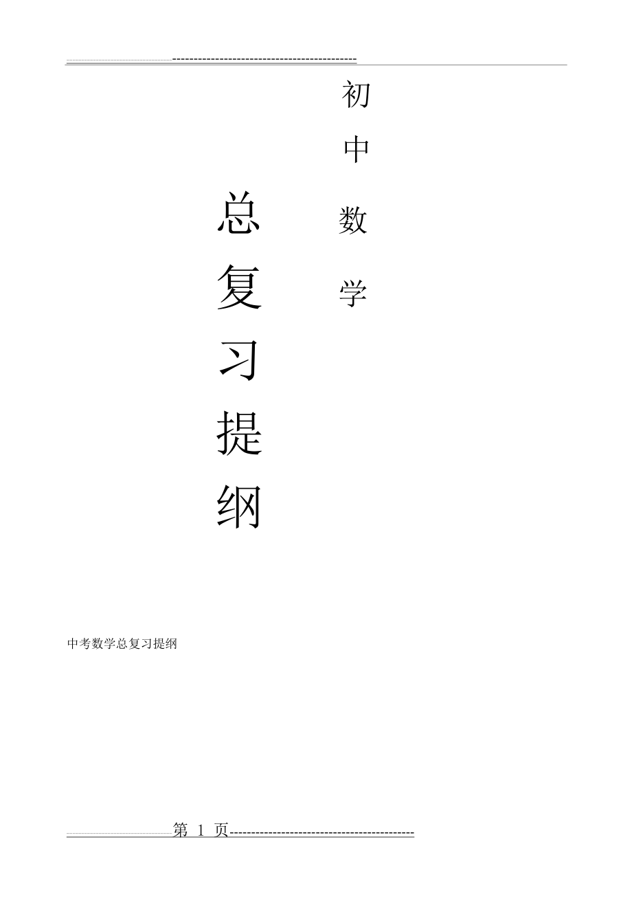 中考数学总复习提纲(精华版)(19页).doc_第1页