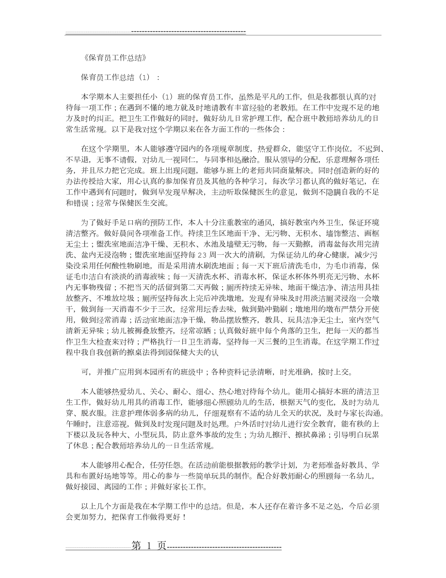 保育员工作总结13篇(15页).doc_第1页