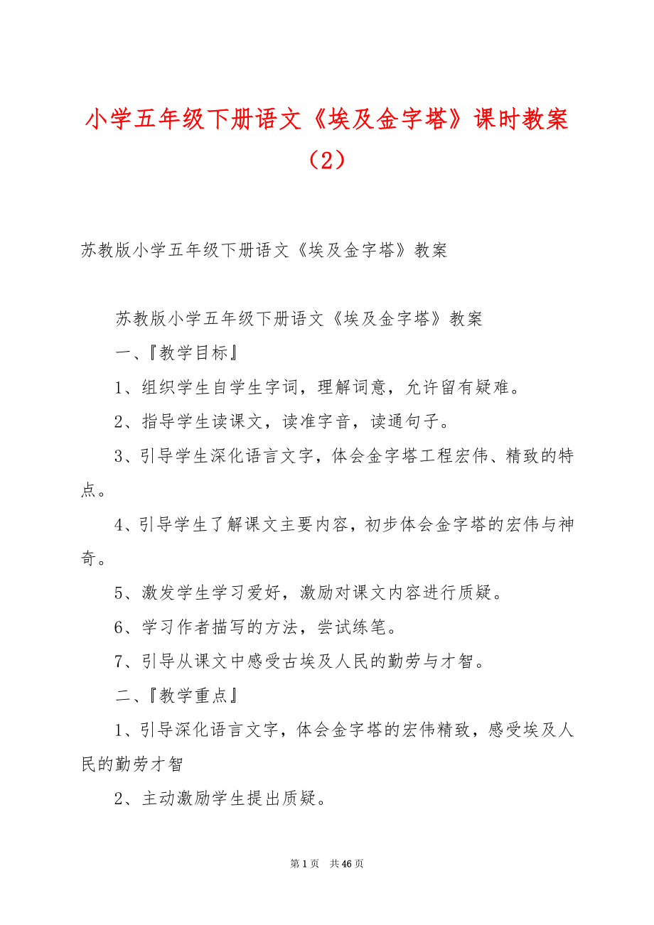 小学五年级下册语文《埃及金字塔》课时教案（2）.docx_第1页