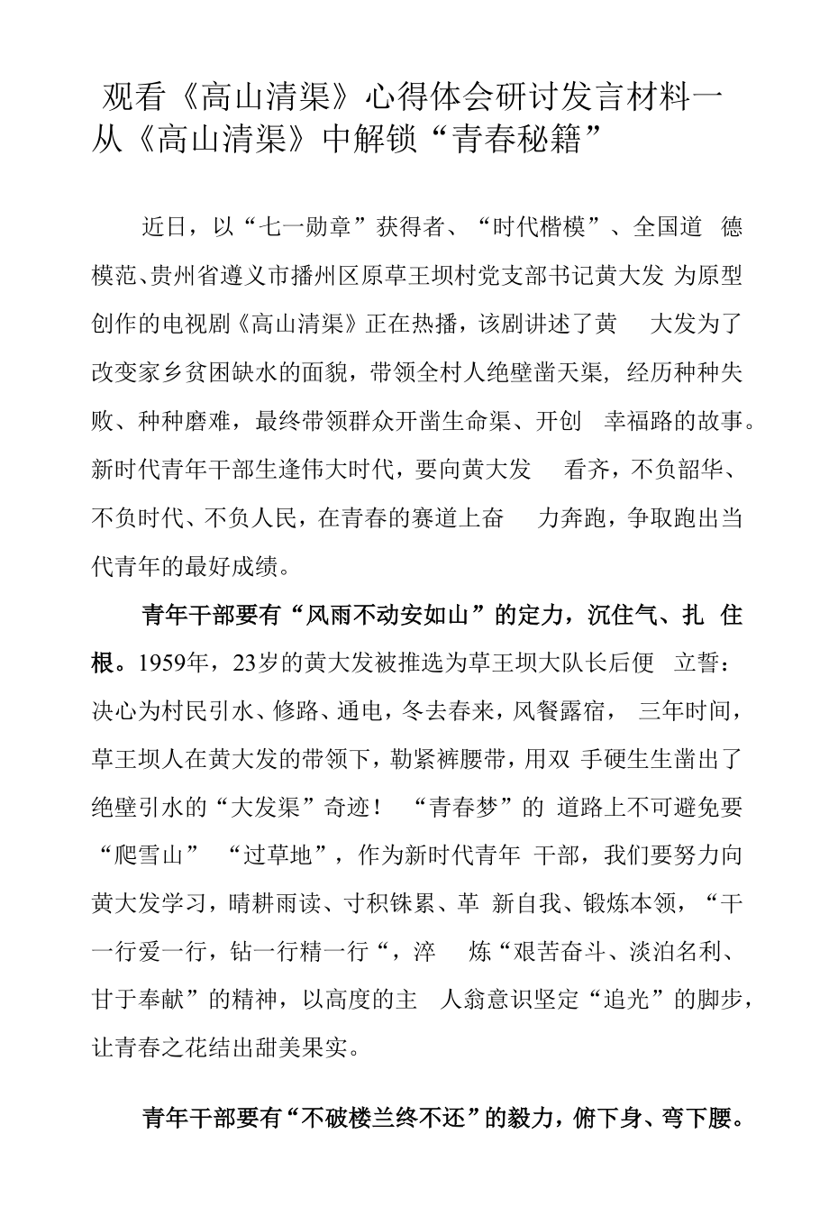 青年干部观看《高山清渠》心得体会研讨发言材料（十一）.docx_第1页