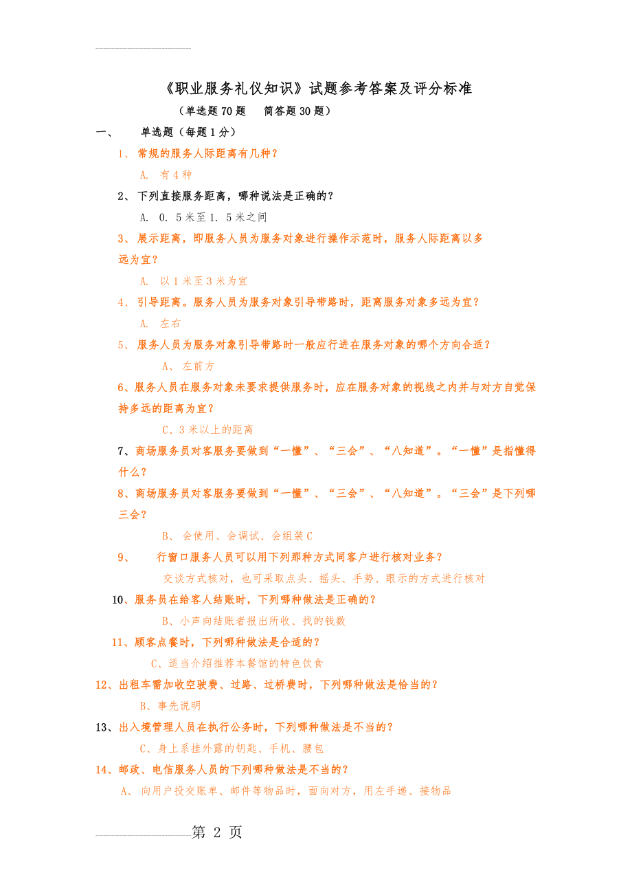 (职业礼仪知识)试题及参考答案(9页).doc_第2页