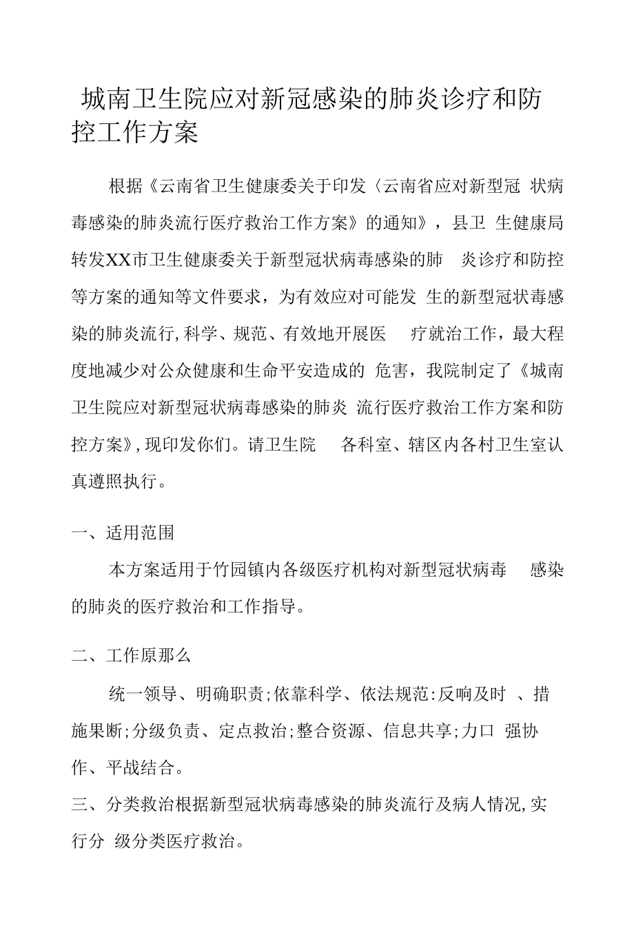 城南卫生院应对新冠感染的肺炎诊疗和防控工作方案.docx_第1页