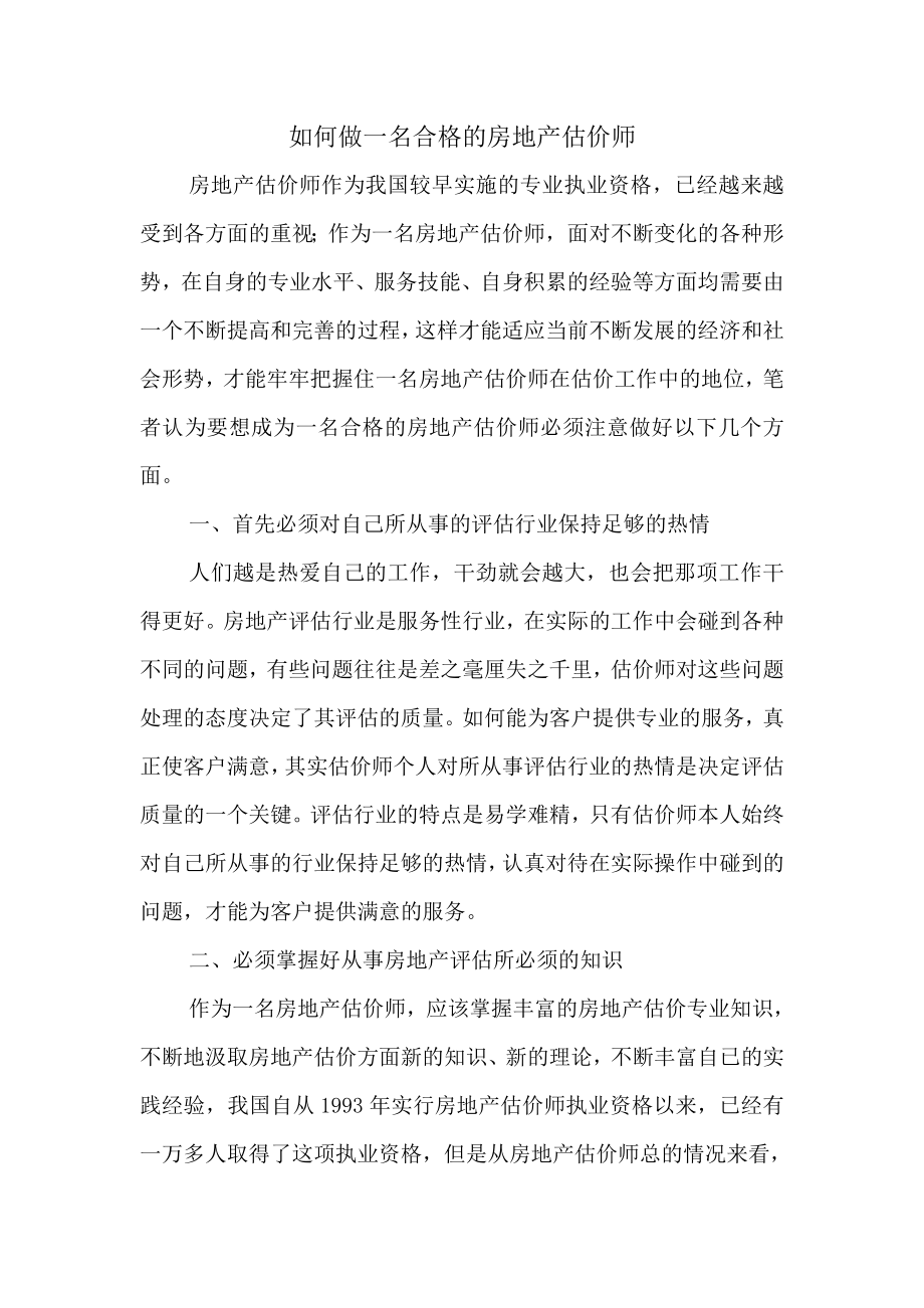 如何做一名合格的房地产估价师.doc_第1页