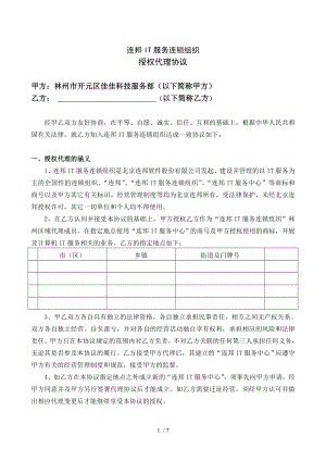 连邦IT服务连锁组织授权加盟协议.doc