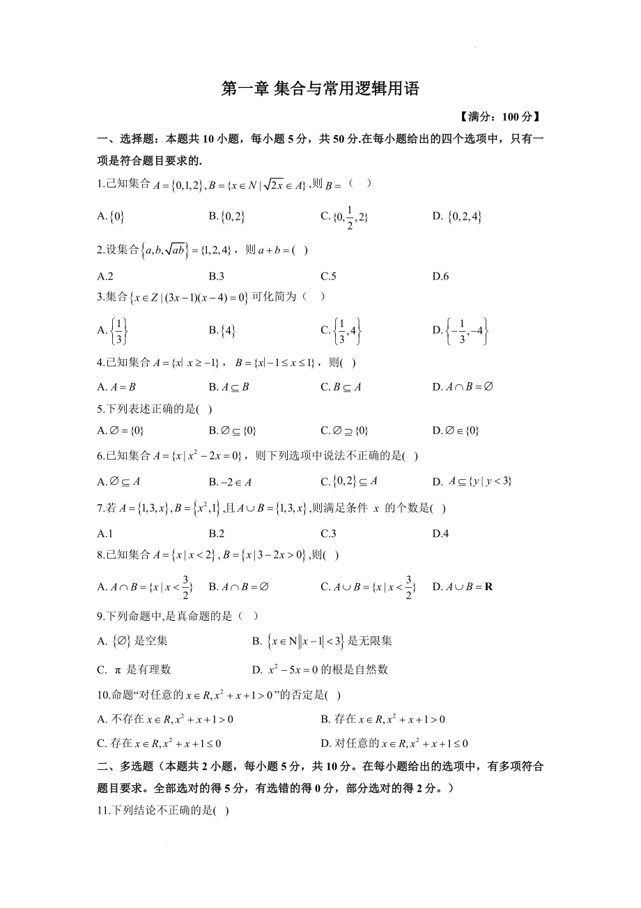 第一章集合与常用逻辑用语 测试题--高一上学期数学人教B版（2019）必修第一册.docx_第1页