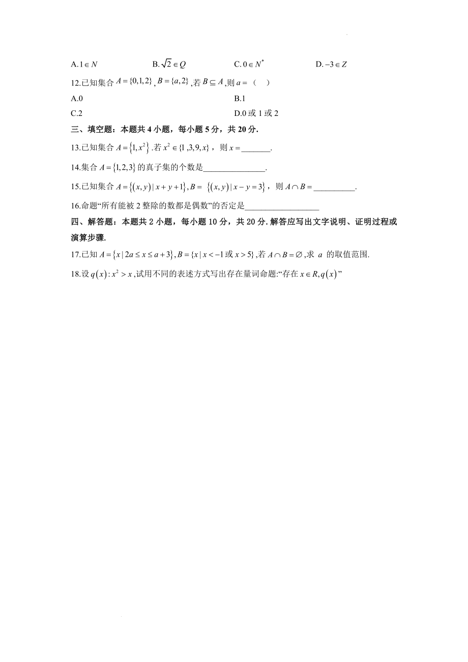 第一章集合与常用逻辑用语 测试题--高一上学期数学人教B版（2019）必修第一册.docx_第2页