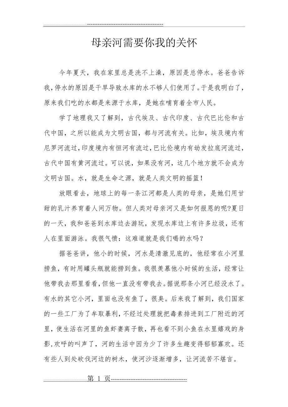 保护母亲河的征文(2页).doc_第1页