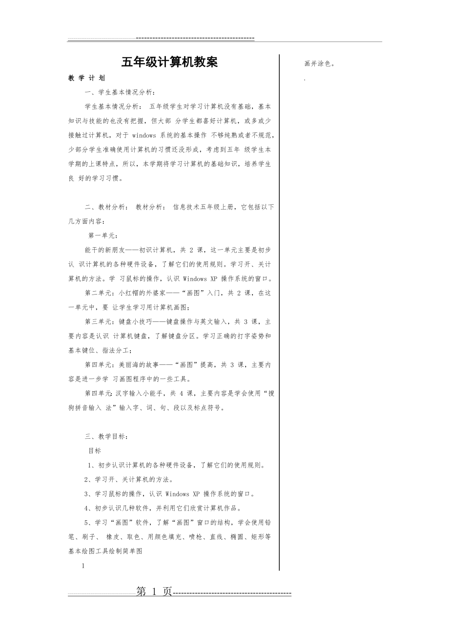 五年级计算机教案与教学计划(17页).doc_第1页