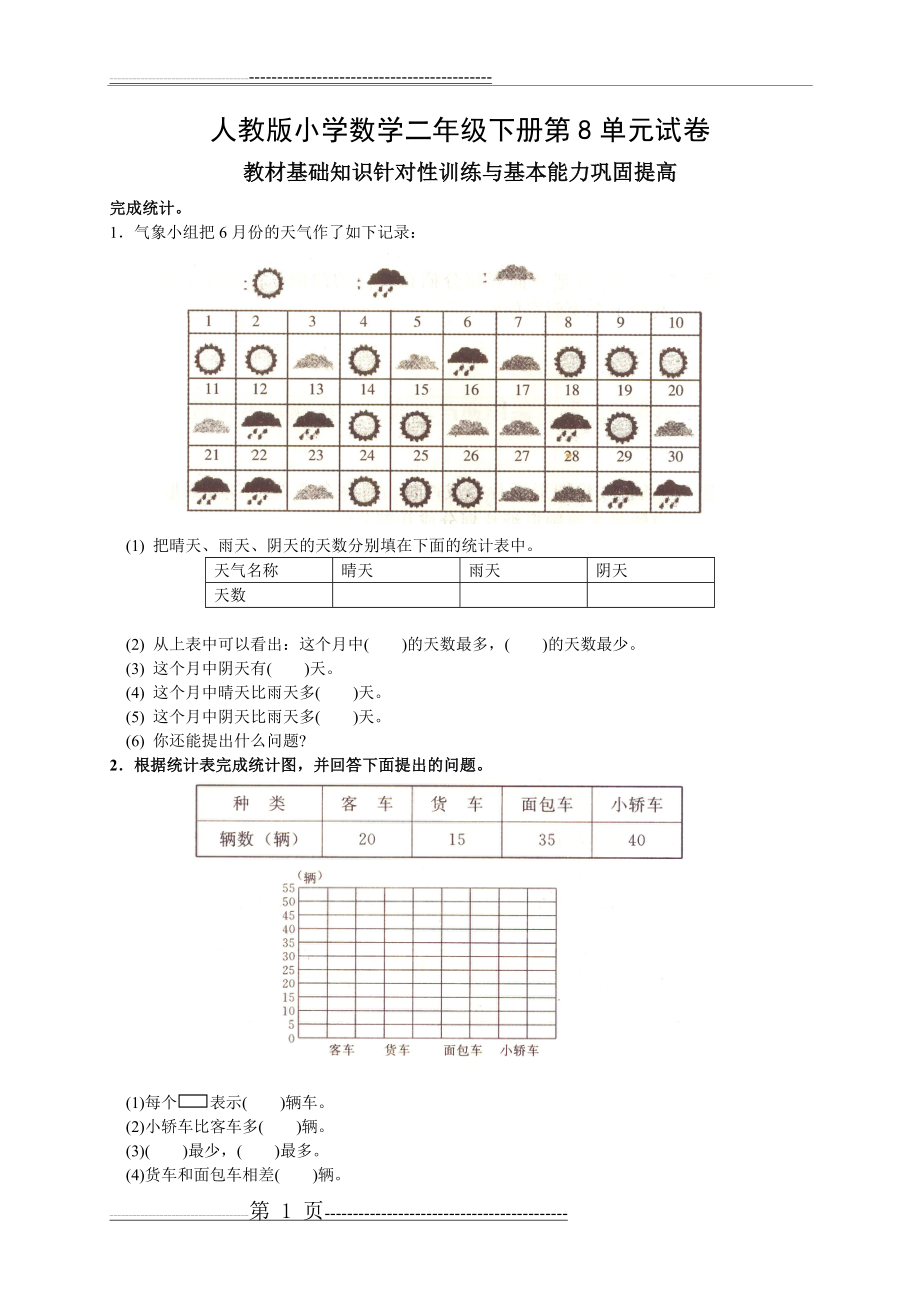 人教版二年级下学期数学第八单元试卷答案《统计》试题(5页).doc_第1页