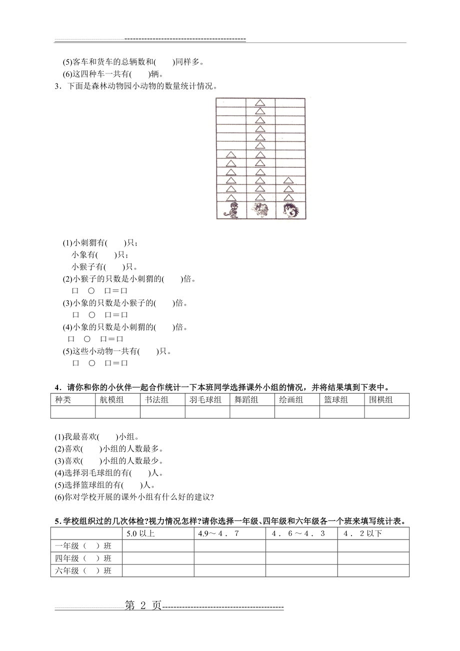 人教版二年级下学期数学第八单元试卷答案《统计》试题(5页).doc_第2页