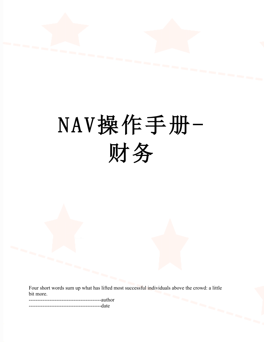 最新NAV操作手册-财务.docx_第1页