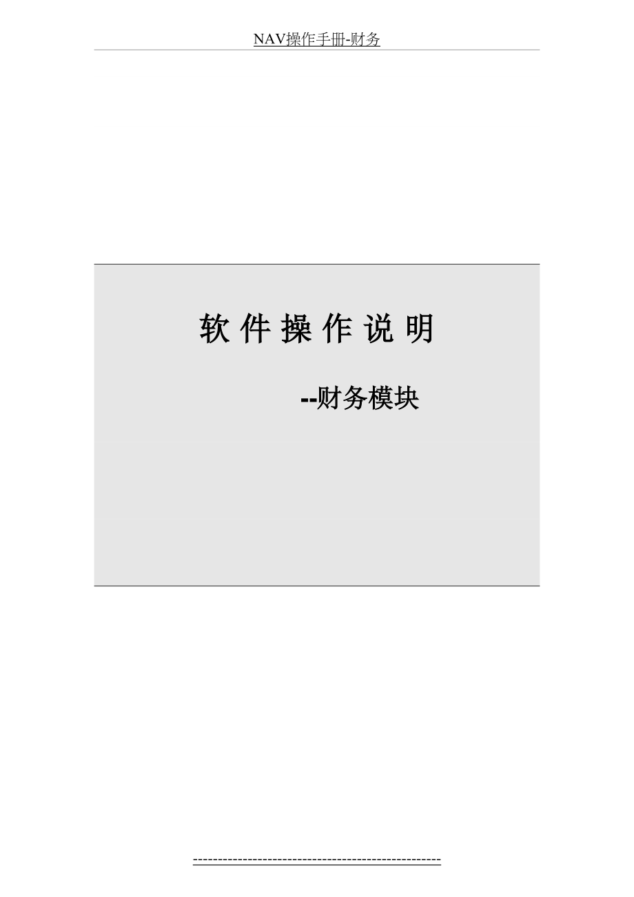 最新NAV操作手册-财务.docx_第2页