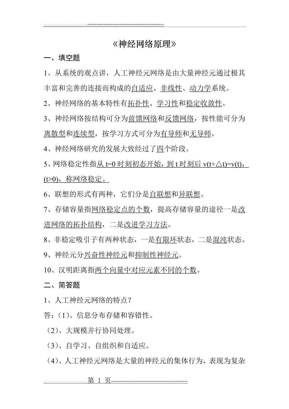 人工神经网络复习题(14页).doc_第1页