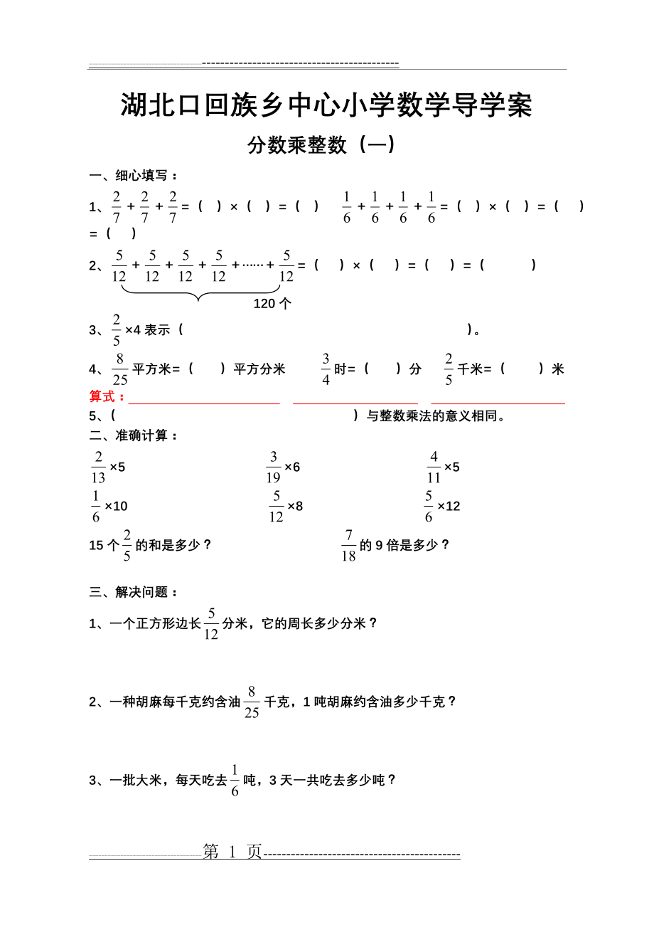 六年级数学上册分数乘法练习题全套(13页).doc_第1页