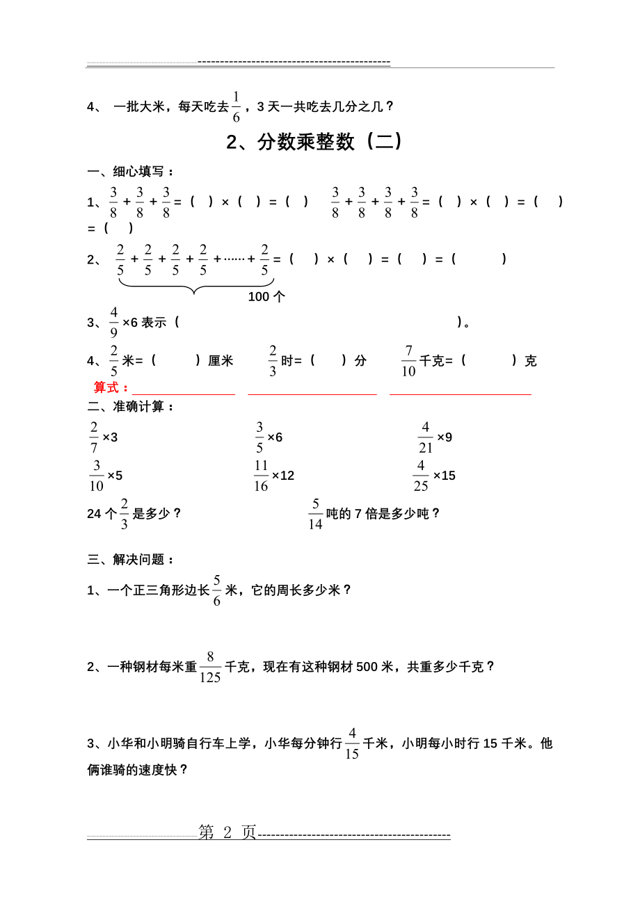 六年级数学上册分数乘法练习题全套(13页).doc_第2页