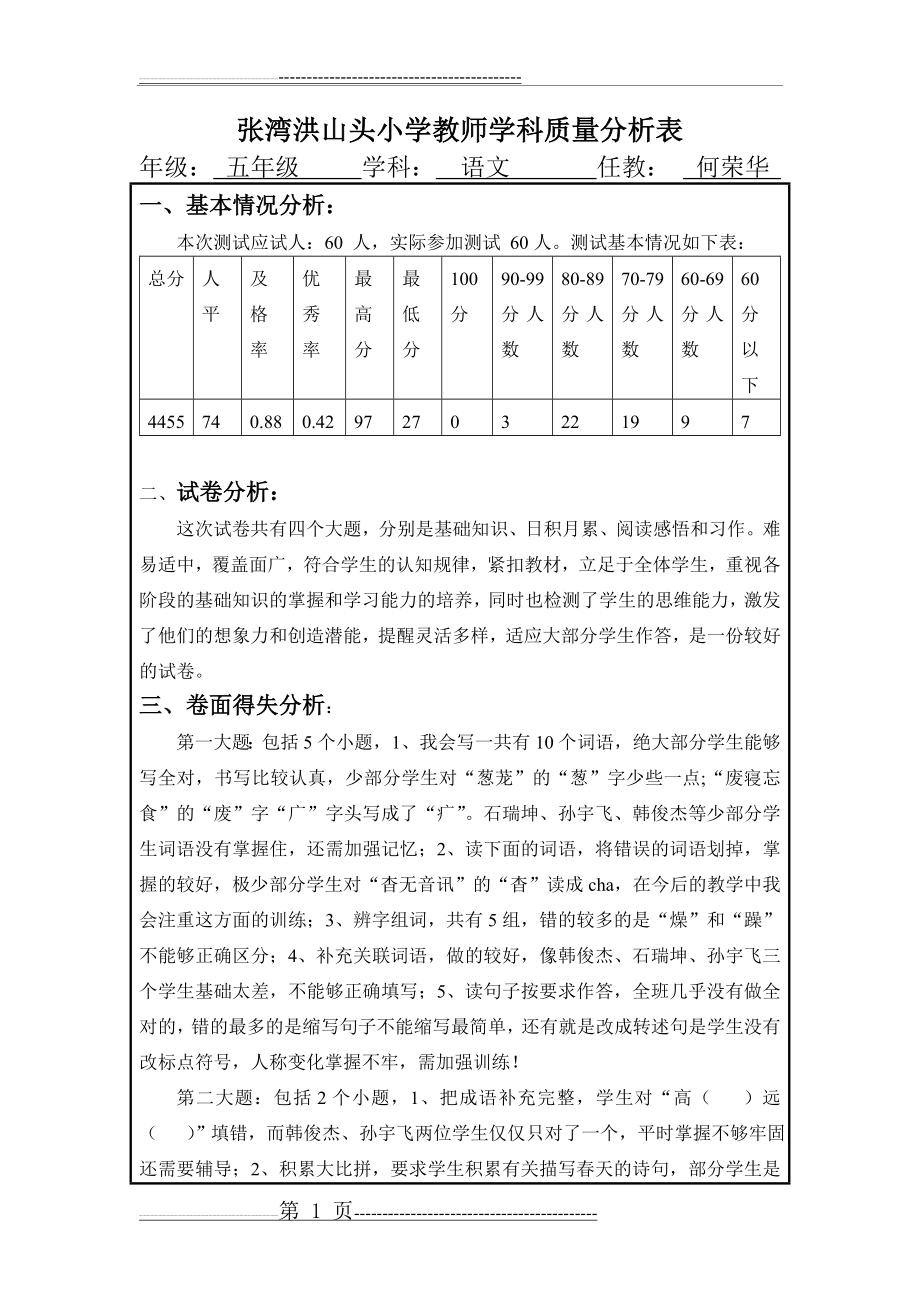 五年级下册语文期中质量分析 - 副本 (自动保存的)(3页).doc_第1页