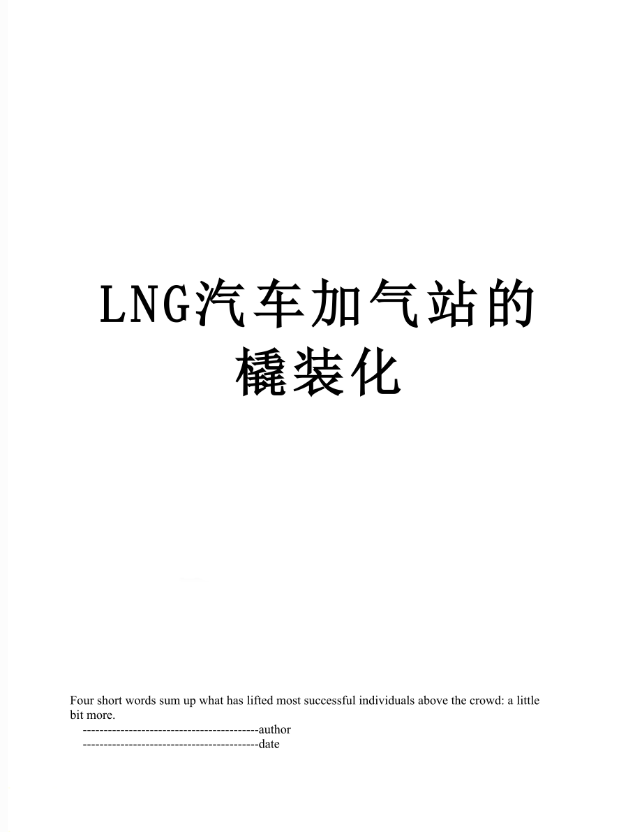 最新LNG汽车加气站的橇装化.doc_第1页