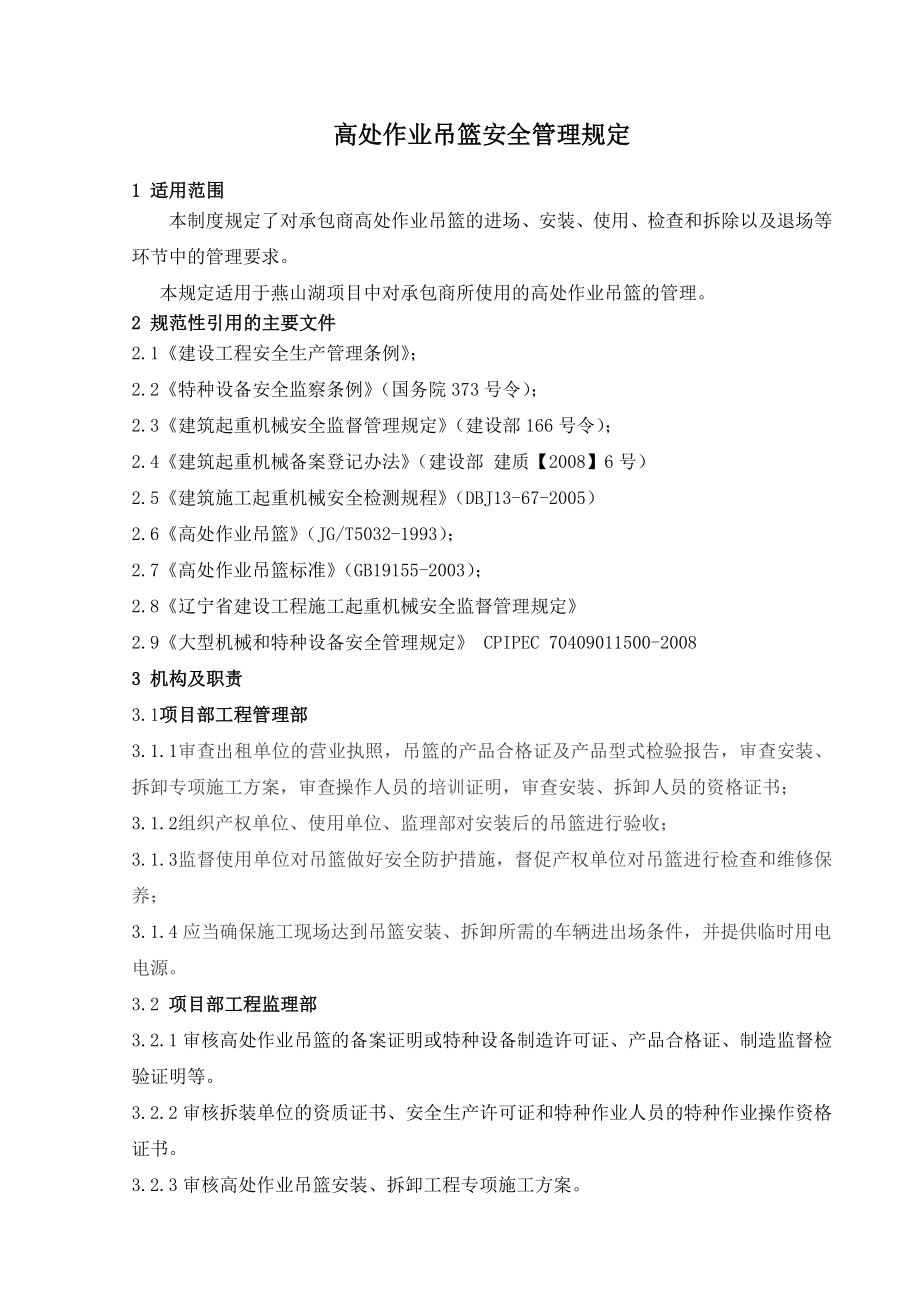 高处作业吊篮安全管理规定.doc_第2页