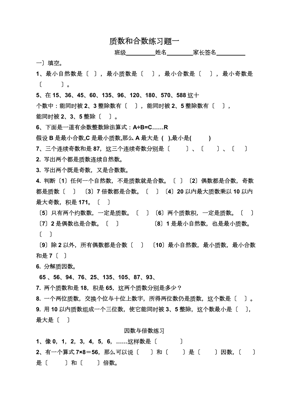 五年级下学期质数和合数练习题.doc_第1页