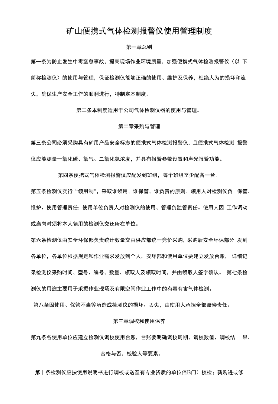 矿山便携式气体检测报警仪使用管理制度.docx_第1页