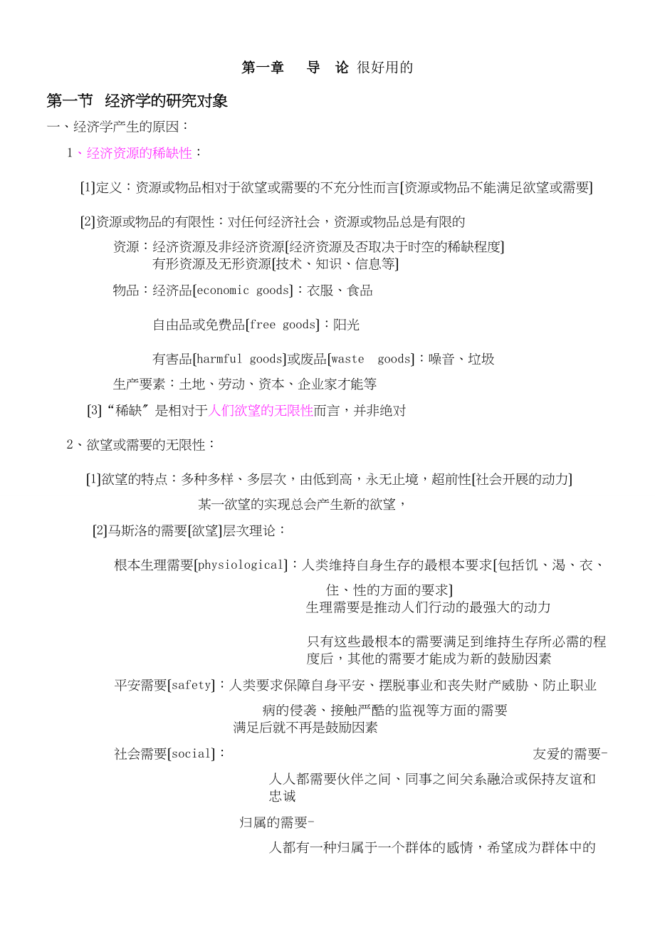 微观经济学复习笔记绝对完全.docx_第1页