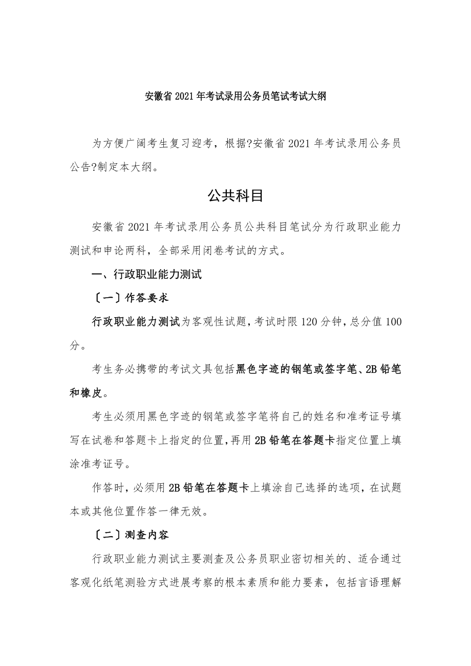 安徽考试录用公务员笔试考试大纲.docx_第1页