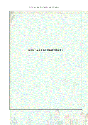 青岛版二年级数学上册各单元教学计划.doc