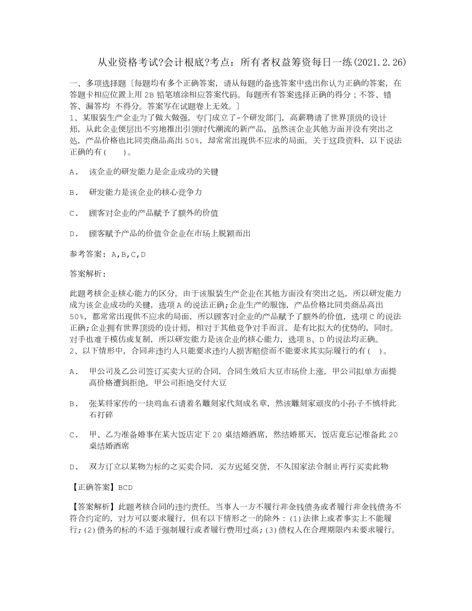 从业资格考试会计基础考点所有者权益筹资每日一练2014226.docx_第1页