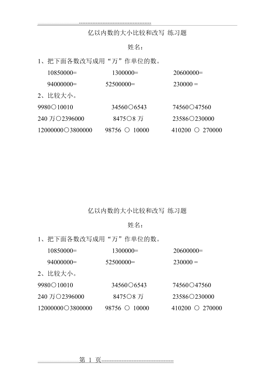 亿以内数的大小比较和改写-练习题(2页).doc_第1页