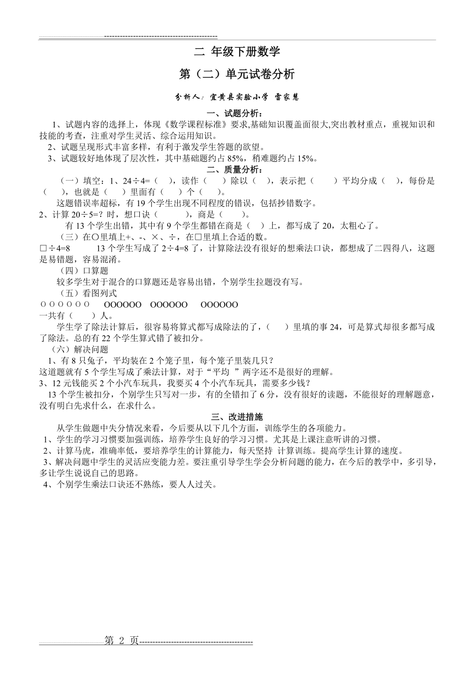 二年级下册数学第(一)单元试卷分析(11页).doc_第2页