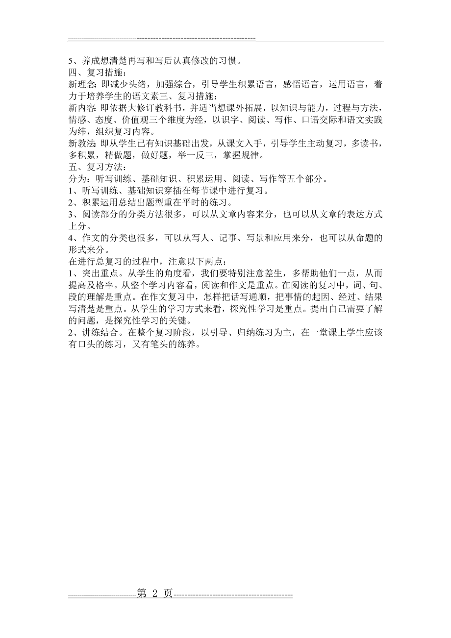 五年级语文期末考试复习计划(2页).doc_第2页